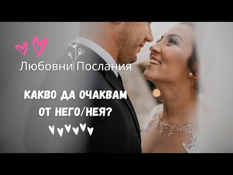 Видео: Любовни Послания-Какво да очаквам от него/нея?❤️🥰👩‍❤️‍👨🧡💛💚💙