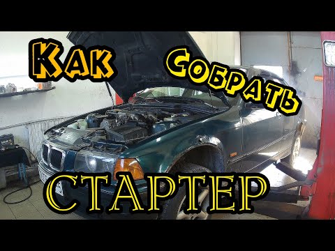 Видео: Как самому собрать(перебрать)стартер. BMW 316.