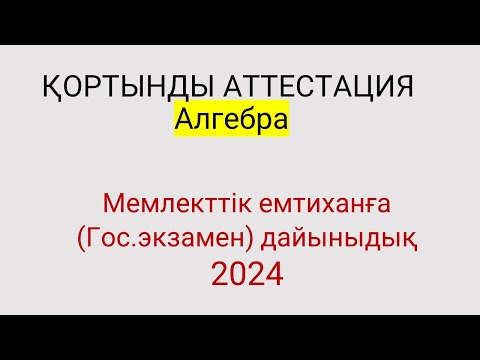 Видео: ҚОРТЫНДЫ АТТЕСТАЦИЯ алгебра  2023-2024 есептері, мемлекттік емтиханға (гос экзамен) дайыныдық