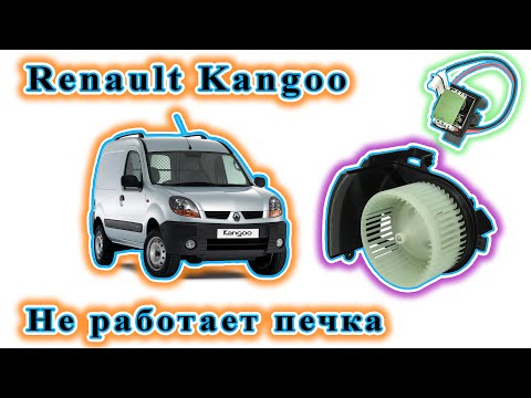 Видео: Renault Kangoo - Не работает вентилятор печки