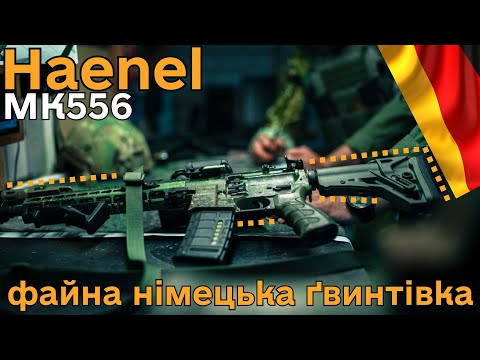 Видео: Haenel MK556: Німці нам дали НАЙКРАЩЕ — а ми перевірили на війні! #orkovnet  #mk556 #haenel