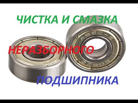 Видео: Чистка неразборных подшипников для скейта