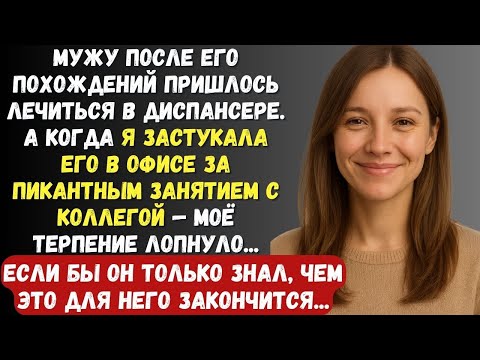 Видео: Я буду делать, что захочу, спать, где хочу, с кем хочу, иначе я разведусь с тобой - кричал Муж