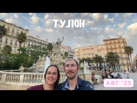 Видео: France, Toulon август 2025 (4k)