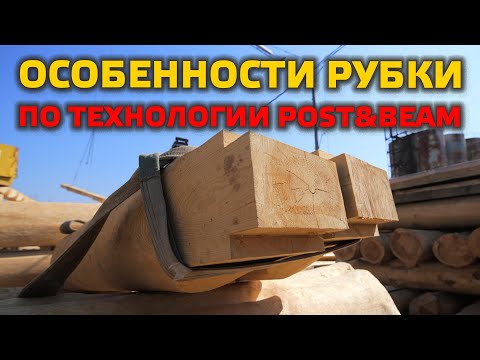 Видео: ПОЧЕМУ POST&BEAM ДОРОЖЕ СРУБА? Особенности технологии и подготовки домкомплекта!