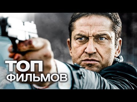 Видео: 10 ФИЛЬМОВ С УЧАСТИЕМ ДЖЕРАРДА БАТЛЕРА. ЧАСТЬ 2!
