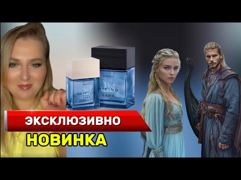 Видео: Новые Valkyrie🩵 & Viking SAGA 💙| Нетипичные ароматы для FABERLIC