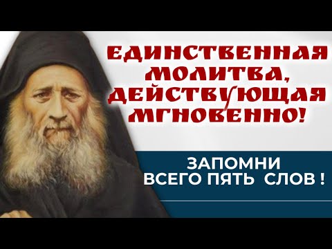 Видео: Единственная молитва , действующая мгновенно . Запомни всего пять  слов ! Иосиф Исихаст
