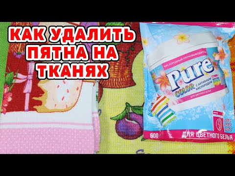 Видео: СВЕРХМОЩНЫЙ способ удалить пятна с одежды! КАК ОТСТИРАТЬ ПЯТНА С ДЕТСКИХ ВЕЩЕЙ ! КАК ОТБЕЛИТЬ ВЕЩИ !