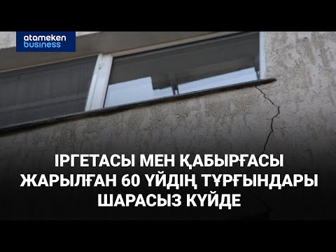 Видео: Іргетасы мен қабырғасы жарылған 60 үйдің тұрғындары шарасыз күйде