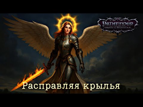Видео: Расправляя крылья - Pathfinder: Wrath of the Righteous