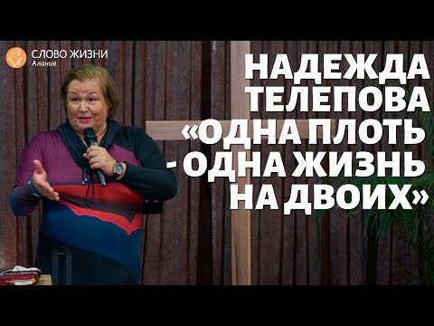 Видео: Надежда Телепова - Одна плоть - одна жизнь на двоих