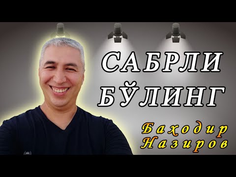 Видео: Қилган мехнатимиз хеч қачон куйиб кетмайди. Психолог Баходир Назиров