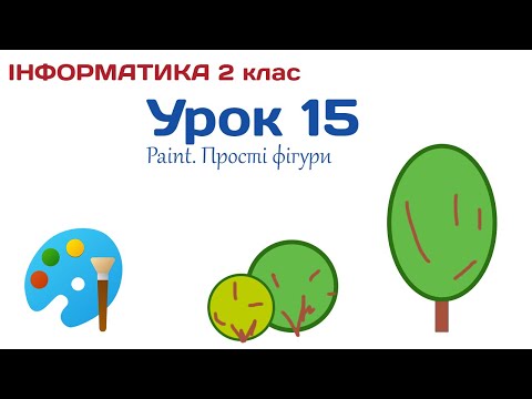 Видео: Урок 15. Paint: Прості фігури. 2 клас