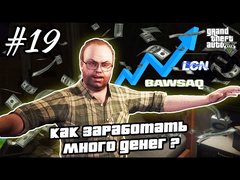 Видео: Прохождение GTA 5 на 100% - Миссии Лестера / Как Заработать Много Денег / Часть 19