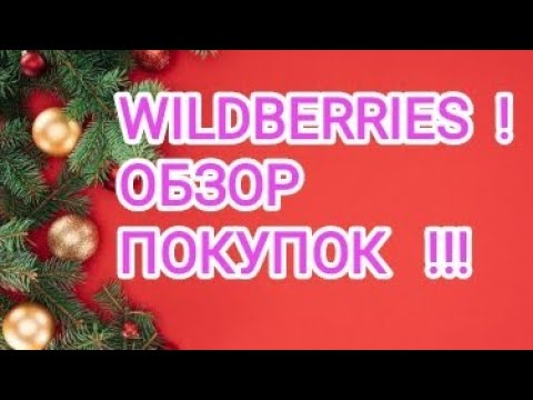 Видео: WILDBERRIES !!! МОИ БЮДЖЕТНЫЕ НАХОДКИ !!!🛍️