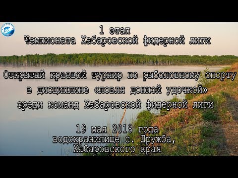 Видео: Спортивный фидер. Первый этап ХФЛ 2018г.