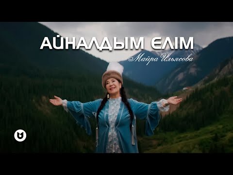 Видео: Майра Ильясова - Айналдым елім