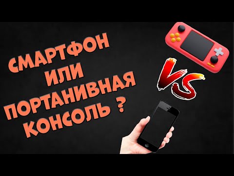 Видео: Смартфон или портативная консоль