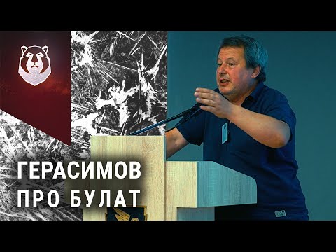 Видео: Герасимов ставит ТОЧКУ. Нет понятия - НЕТ РЕШЕНИЯ! Тема БУЛАТА закрыта