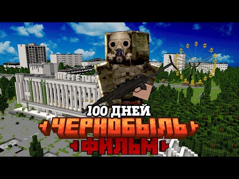 Видео: 100 ДНЕЙ В ЧЕРНОБЫЛЕ Среди МУТАНТОВ! | Припять | Зона Отчуждения Minecraft