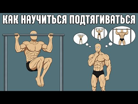 Видео: ПСИХОЛОГИЯ ПОДТЯГИВАНИЙ: Почему у тебя не получается?