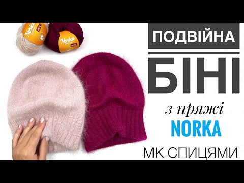 Видео: Подвійна шапка біні. Мк спицями