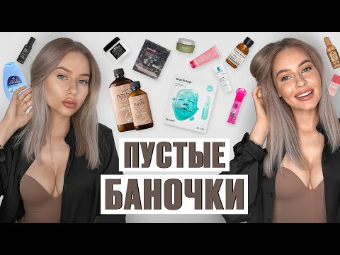 Видео: ПУСТЫЕ БАНОЧКИ 2024 / Линочка