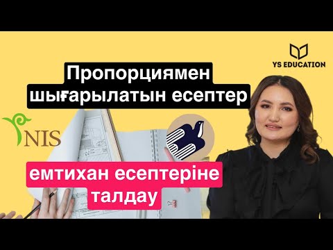 Видео: Пропорциямен шығарылатын теңдеулер