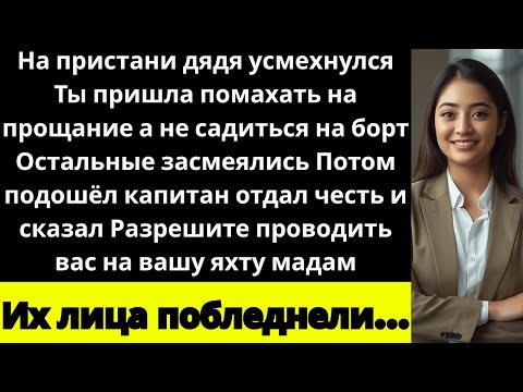 Видео: «Мой дядя сказал, что я не приглашена, но застыл, когда появилась команда»