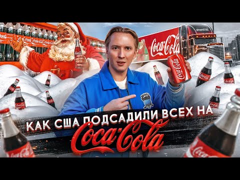 Видео: Как Америка подсадила весь мир на Кока Колу