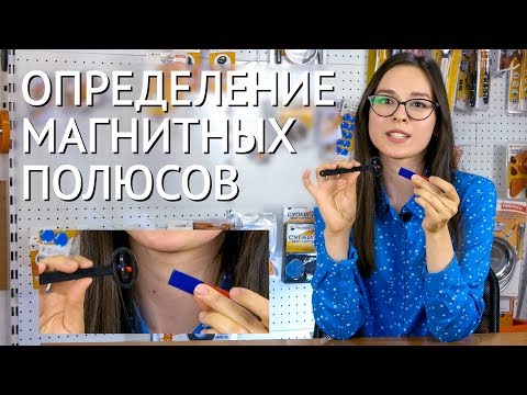 Видео: 🧭 Как определить полюса магнита и увидеть магнитное поле | Детектор и индикатор магнитного поля