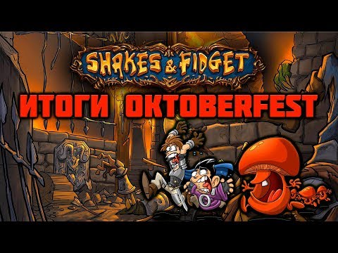 Видео: Shakes and Fidget   - Итоги Oktoberfest 2018 #RadeonMoments