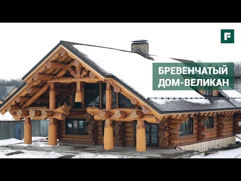 Видео: «Дом-великан» по технологии Post & Beam // FORUMHOUSE