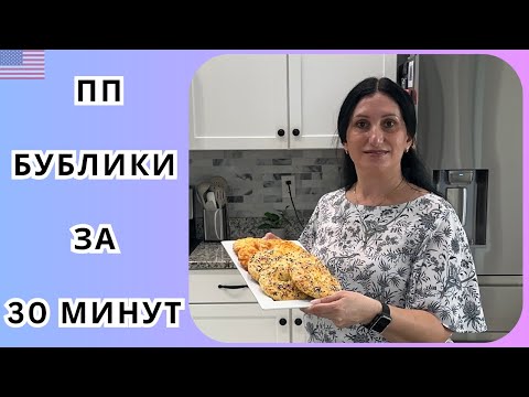 Видео: Идеальный завтрак | ПП творожно-сырные бублики | вкус без вреда  | полезнее не бывает