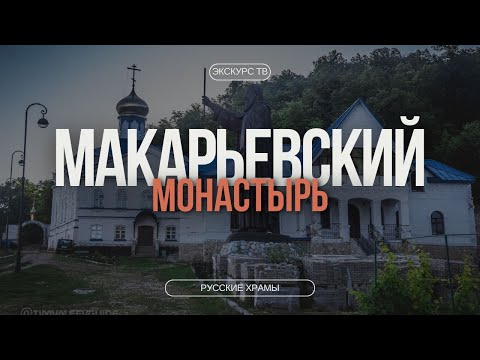 Видео: РУССКИЕ ХРАМЫ | МАКАРЬЕВСКИЙ МОНАСТЫРЬ
