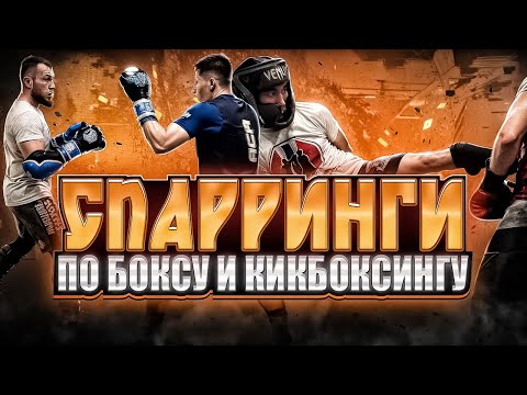 Видео: Зарубы по пятницам. Спарринги по правилам бокса и кикбоксинга.