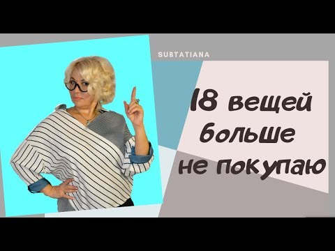 Видео: ✔️💲18 вещей больше не покупаю.Лишняя трата денег.💰 Как экономить деньги💰 Осознанное потребление
