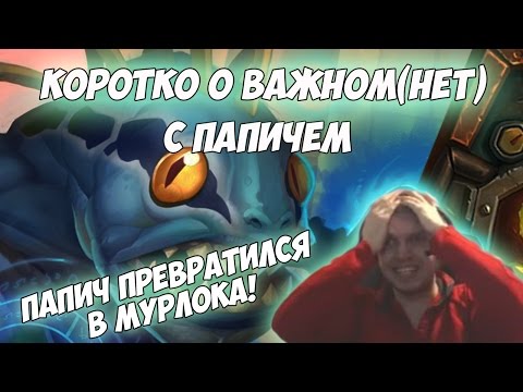 Видео: Папич превратился в мурлока. Лучшее за стрим. Возвращение в Hearthstone.
