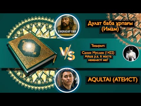 Видео: ДУЛАТ БАБА ҰРПАҒЫ (ИМАМ) VS AQULTAI (АТЕИСТ) ТОЛЫҚ ДИСПУТ! МОНТАЖСЫЗ