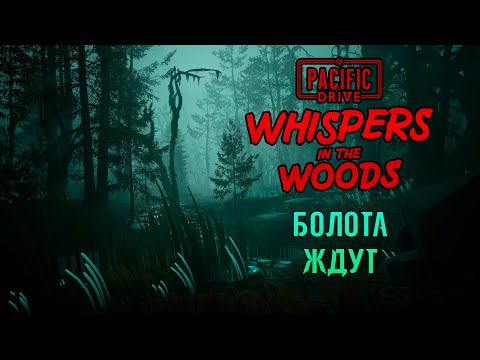 Видео: «🌾В Болотах Зоны🌾» Тюнингуем машину, собираем икорку и раскрываем сюжет в Pacific Drive #02