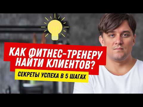 Видео: Как ФИТНЕС-ТРЕНЕРУ найти ПЛАТЕЖЕСПОСОБНЫХ клиентов: сегменты, офферы и контент
