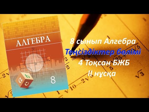 Видео: 8 сынып Алгебра. Теңсіздіктер бөлімі 4 тоқсан БЖБ 1.2-нұсқа