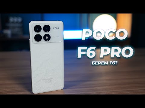 Видео: Обзор Poco F6 Pro