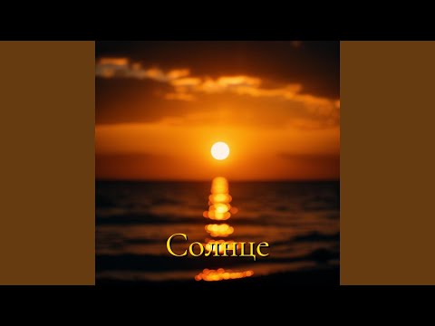 Видео: Солнце