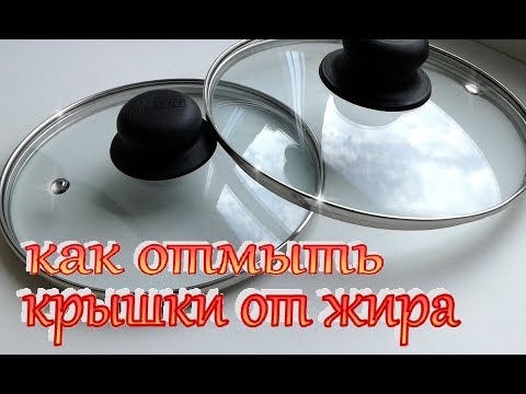 Видео: Как отмыть крышки сковородок и кастрюль от жира без особых усилий