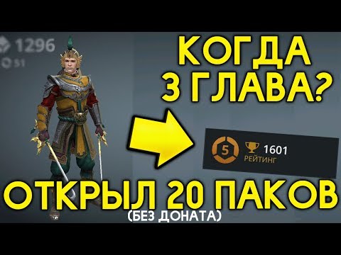 Видео: ПОТРАТИЛ 30 000 НА ПАКИ! КОГДА 3 ГЛАВА?! ИНФА РАЗРАБОВ! АПНУЛ 5 ДАН!  - Shadow Fight 3 Android / IOS