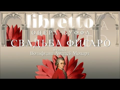 Видео: "Либретто". В.А. Моцарт "Свадьба Фигаро". Анимационный фильм @SMOTRIM_KULTURA