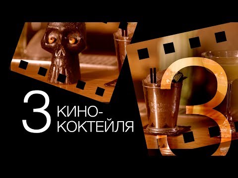 Видео: 3 кинококтейля