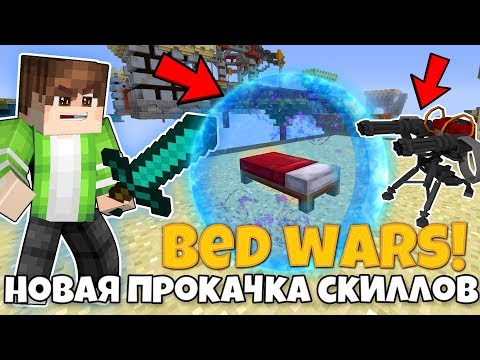 Видео: ЭТО СОВЕРШЕННО НОВЫЙ BedWars! ПРОКАЧКА СКИЛЛОВ! НОВАЯ ЗАЩИТА КРОВАТИ В Minecraft НА Bed Wars!